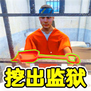 监狱逃脱模拟器