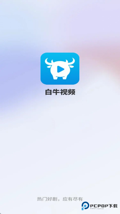 白牛视频官方正版