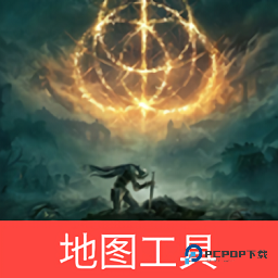 艾尔登法环地图工具在线版高清查询下载