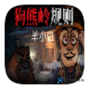 狗熊岭规则怪谈