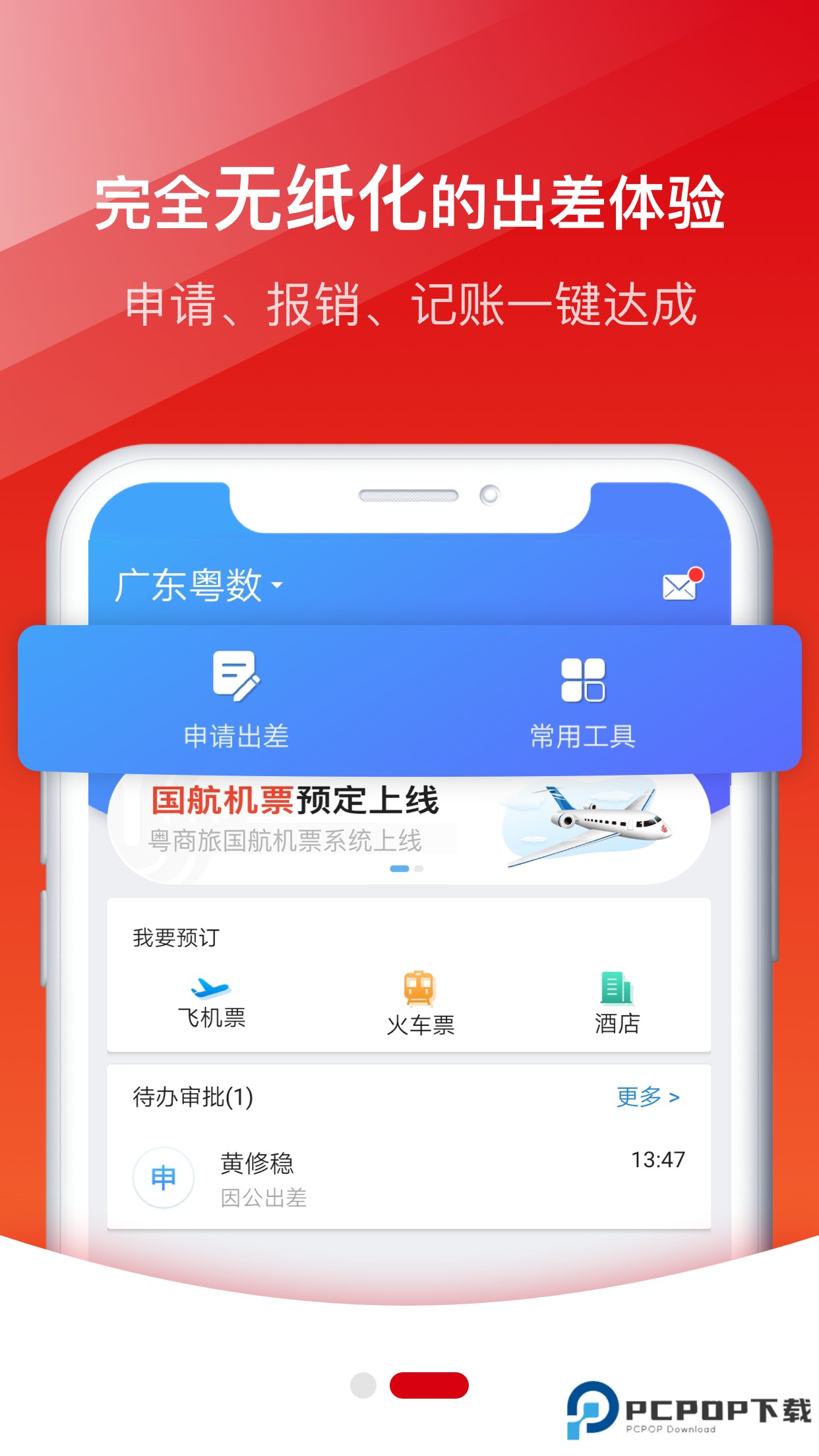 粤商旅官方版1.6最新版