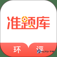 环境影响评价师准题库安卓版5.40最新版