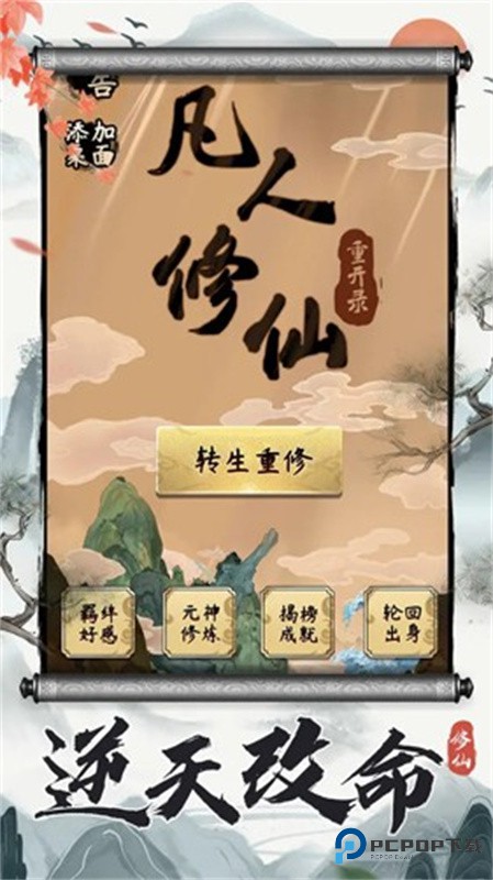 凡人修仙重开录