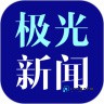 极光新闻