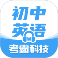 初中英语官方版1.8.8最新版