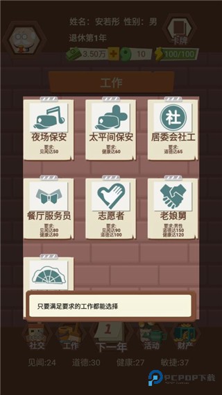 退休生活模拟器