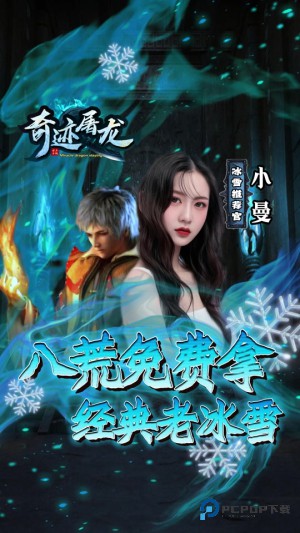 奇迹屠龙冰雪版