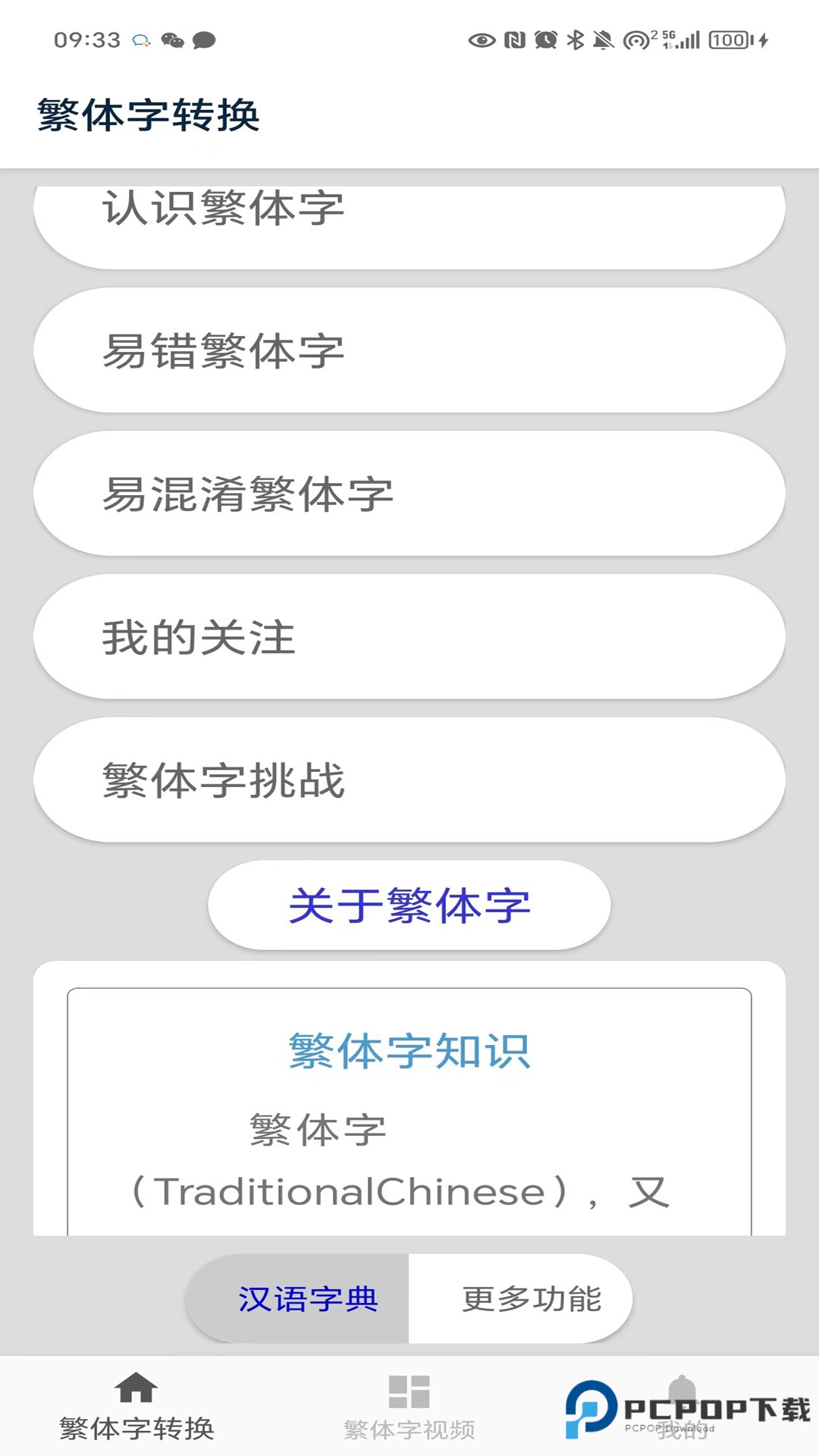 繁体字转换免费最新版6.0最新版