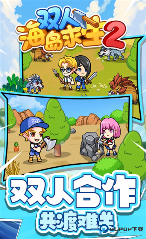 双人海岛求生2