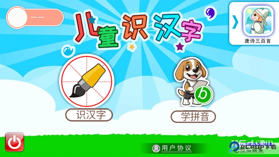 儿童识汉字 v4.916.4nx