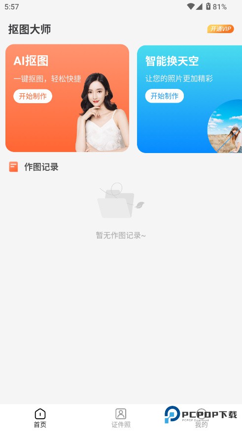 抠图大师app