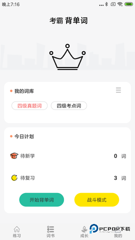 考霸英语单词四级六级安卓版1.17最新版