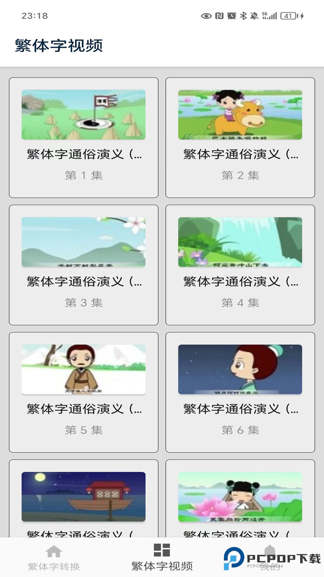 繁体字转换免费最新版6.0最新版