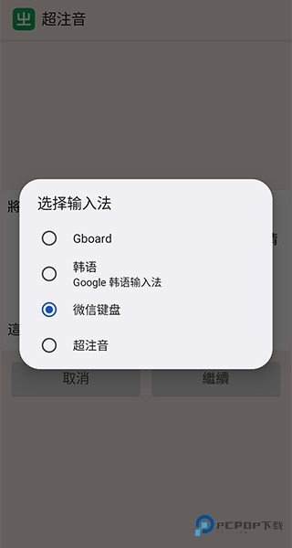 超注音输入法app使用方式-4