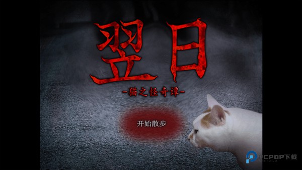 翌日猫之怪奇谭