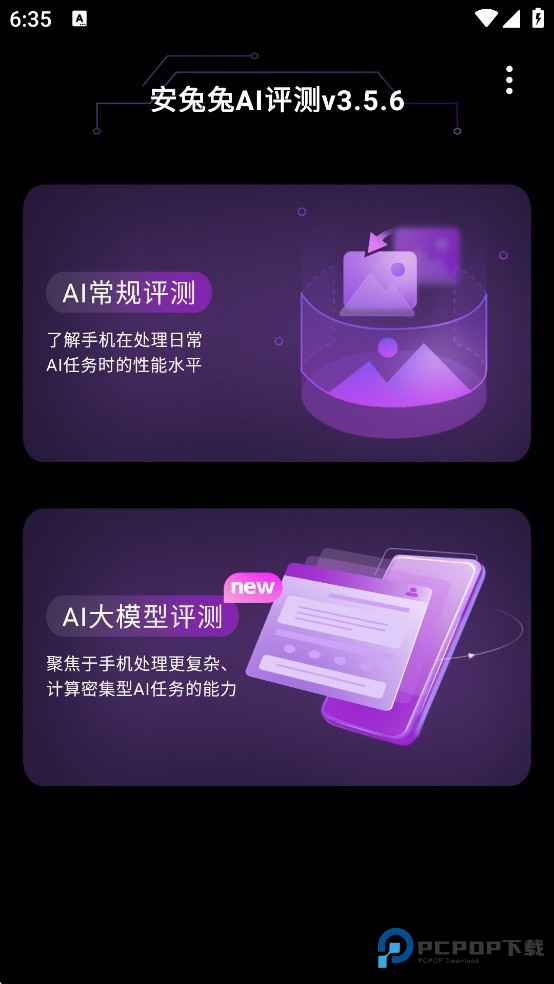 安兔兔AI评测官方版