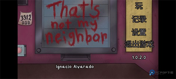 这不是我的邻居