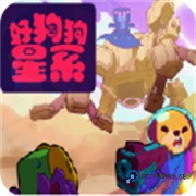 好狗狗星系手机版