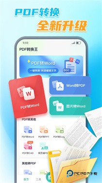 万能PDF转换王