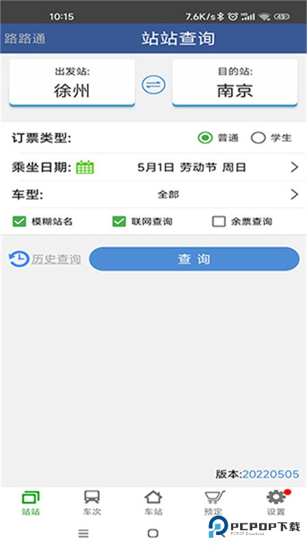 路路通手机时刻表