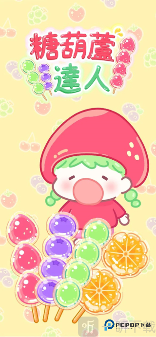 糖葫芦达人食堂版