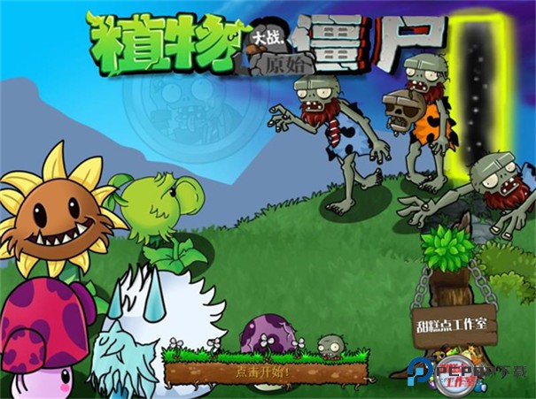 植物大战僵尸原始版本