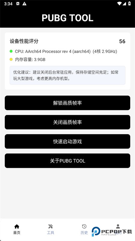 PUBGTool画质修改器