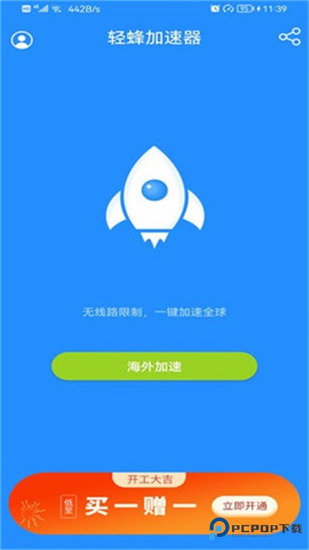 轻蜂加速器免费版