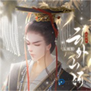 云外山河逐鹿篇