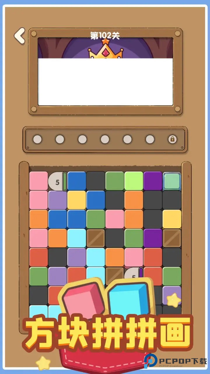 方块拼拼画