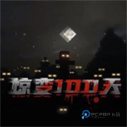 我的世界惊变100天整合包
