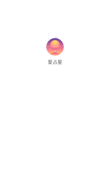 爱占星app