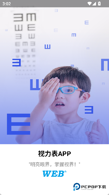 视力表app