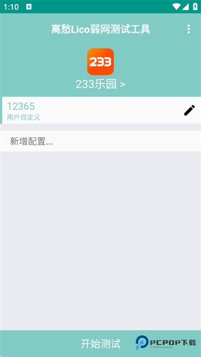 离愁lico弱网工具1.2