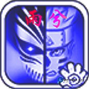 死神vs火影雨兮改经典版