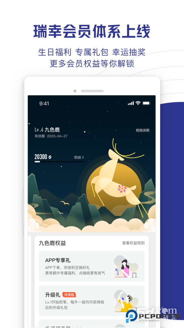 瑞幸咖啡 v5.4.20