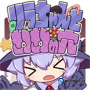 莉拉酱与洞窟汉化版