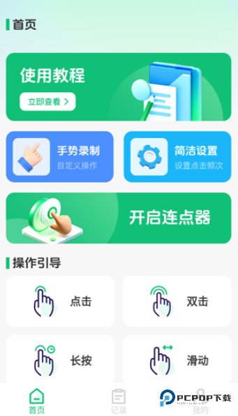 自动任务连点完成器