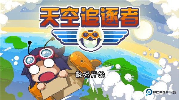 天空追逐者手机版