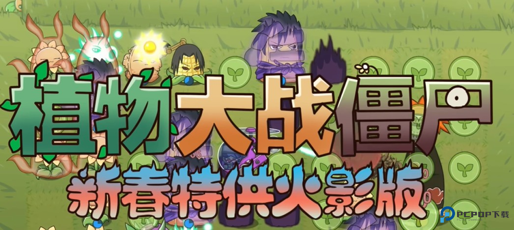 植物大战僵尸LG新春火影版