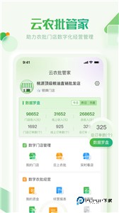 云农批管家