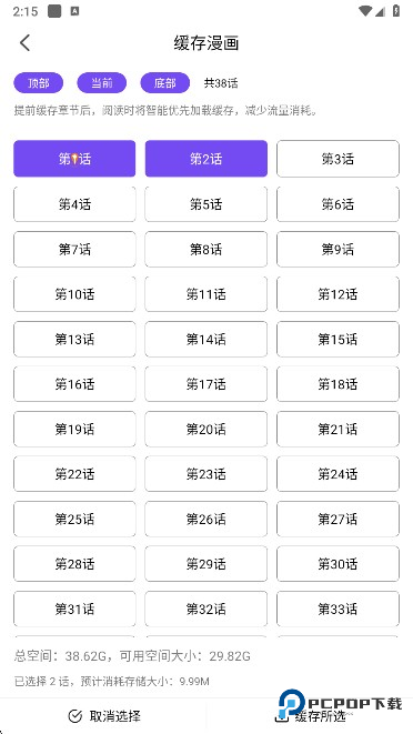 漫趣漫画完整版app怎么进行缓存-3