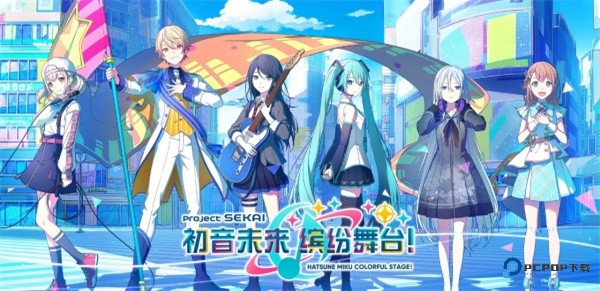 初音未来世界计划国服