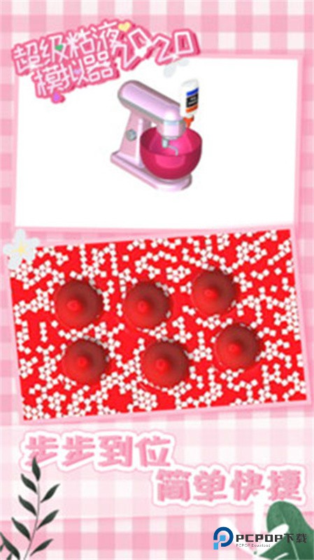 超级粘液模拟器