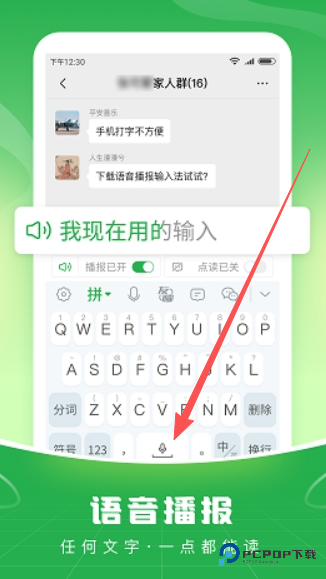 语音播报输入法