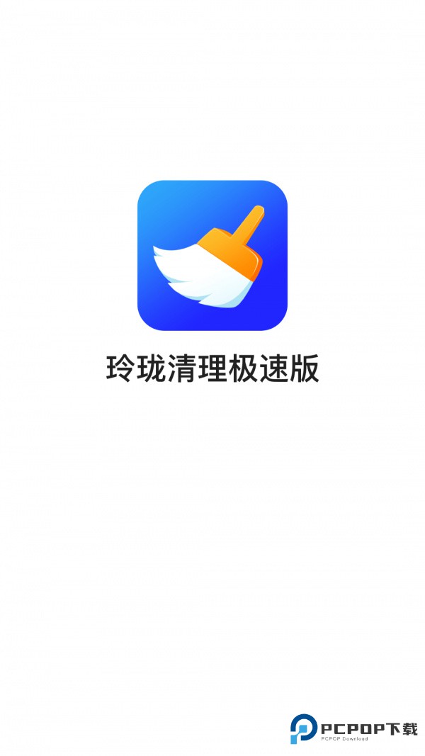 玲珑清理极速版