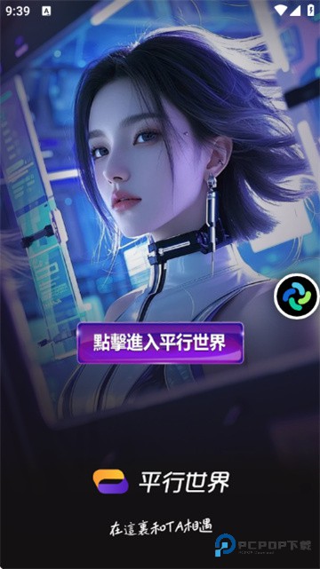 平行世界AI聊天app