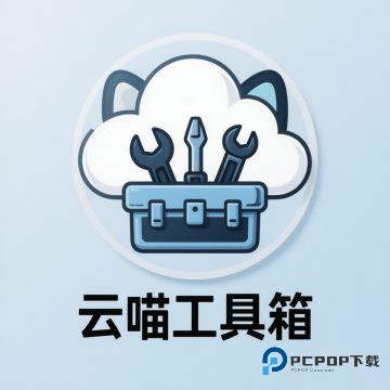 云喵工具箱