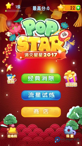 消灭星星2017旧版