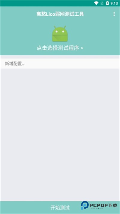 离愁lico弱网工具1.2